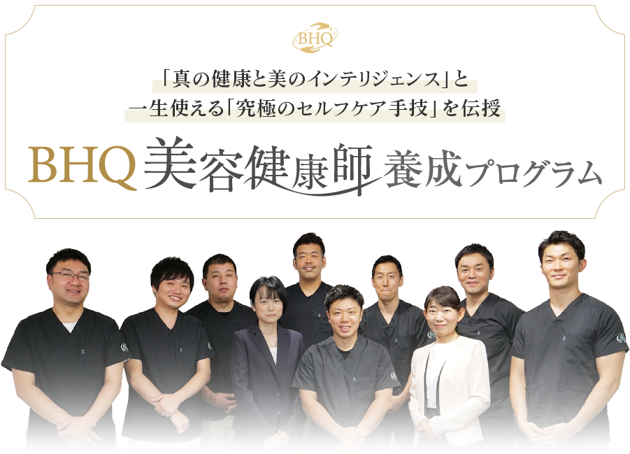 BHQ美容健康師養成プログラム